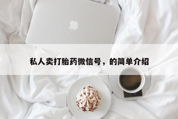 药流药怎么购买私人卖打胎药微信号，的简单介绍