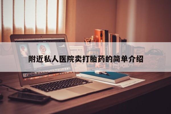 药流药怎么购买附近私人医院卖打胎药的简单介绍