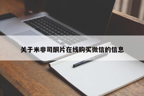 药流药怎么购买关于米非司酮片在线购买微信的信息