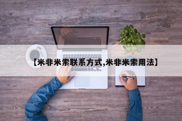 药流药怎么购买【米非米索联系方式,米非米索用法】