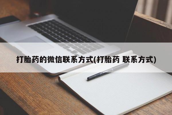 药流药怎么购买打胎药的微信联系方式(打胎药 联系方式)