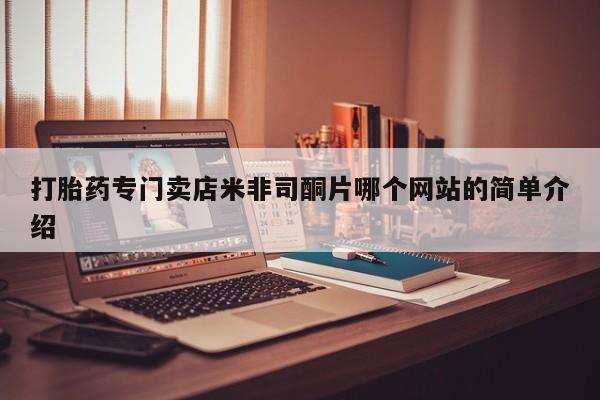 药流药怎么购买打胎药专门卖店米非司酮片哪个网站的简单介绍