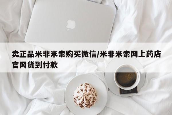 药流药怎么购买卖正品米非米索购买微信/米非米索网上药店官网货到付款