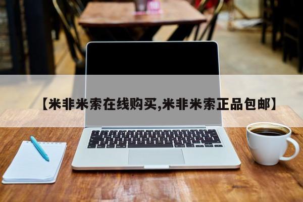 药流药怎么购买【米非米索在线购买,米非米索正品包邮】