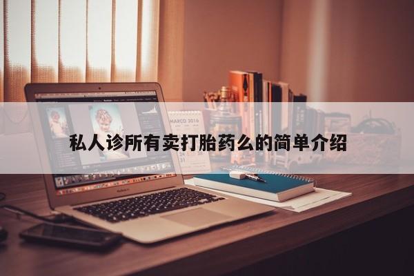药流药怎么购买私人诊所有卖打胎药么的简单介绍