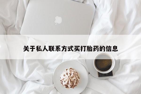 药流药怎么购买关于私人联系方式买打胎药的信息