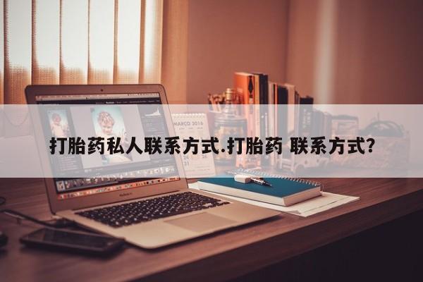 药流药怎么购买打胎药私人联系方式.打胎药 联系方式？
