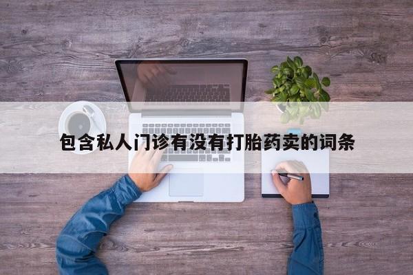 药流药怎么购买包含私人门诊有没有打胎药卖的词条