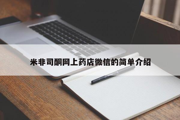 药流药怎么购买米非司酮网上药店微信的简单介绍
