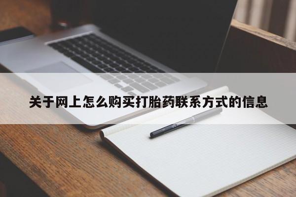 药流药怎么购买关于网上怎么购买打胎药联系方式的信息
