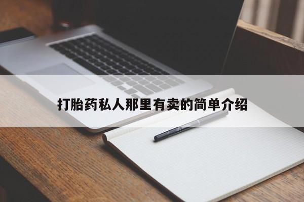 药流药怎么购买打胎药私人那里有卖的简单介绍