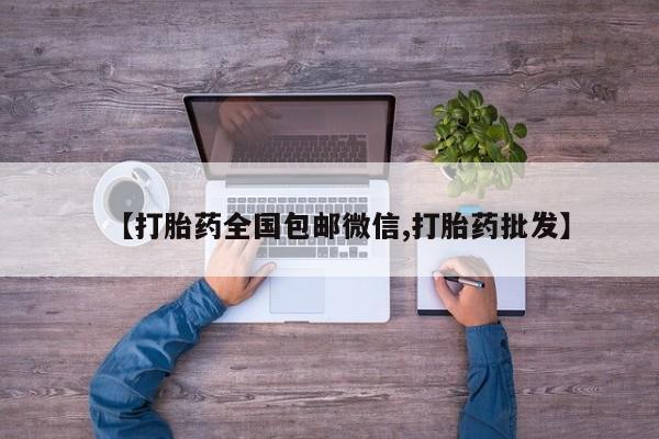药流药怎么购买【打胎药全国包邮微信,打胎药批发】
