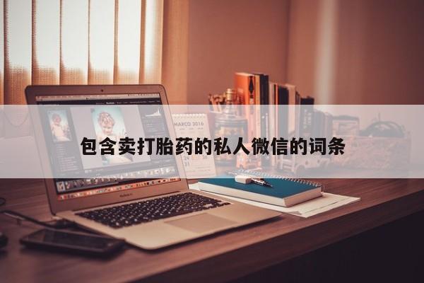 药流药怎么购买包含卖打胎药的私人微信的词条