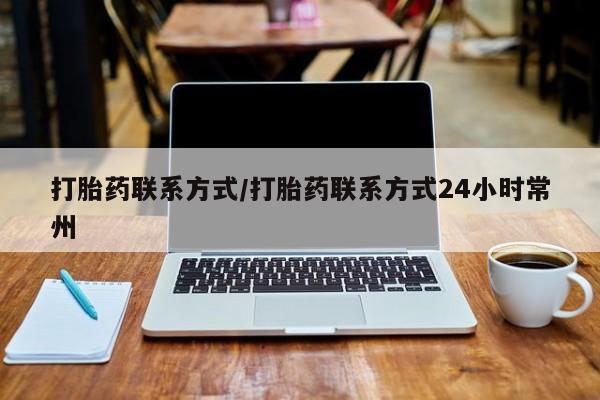 药流药怎么购买打胎药联系方式/打胎药联系方式24小时常州