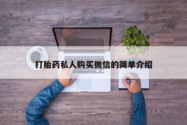 药流药怎么购买打胎药私人购买微信的简单介绍