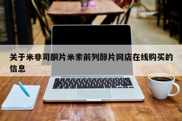 药流药怎么购买关于米非司酮片米索前列醇片网店在线购买的信息