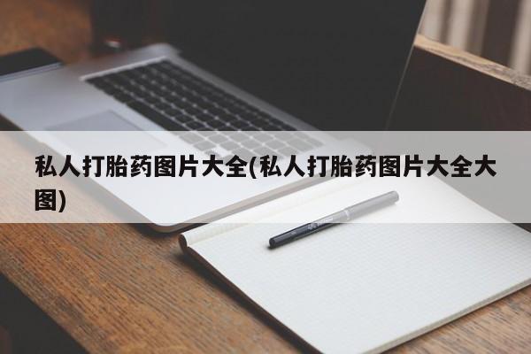 药流药怎么购买私人打胎药图片大全(私人打胎药图片大全大图)