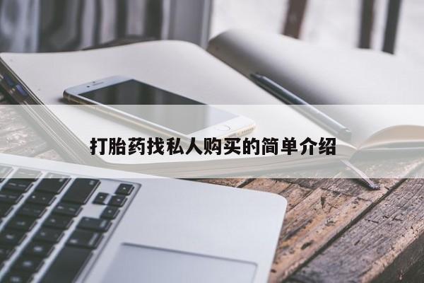 药流药怎么购买打胎药找私人购买的简单介绍
