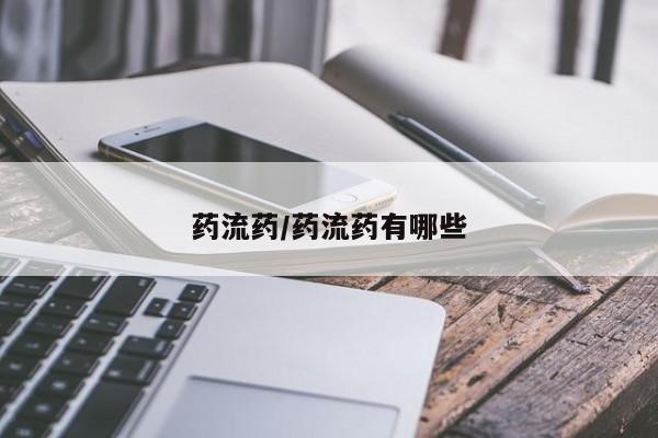 药流药怎么购买药流药/药流药有哪些