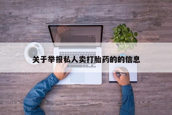 药流药怎么购买关于举报私人卖打胎药的的信息
