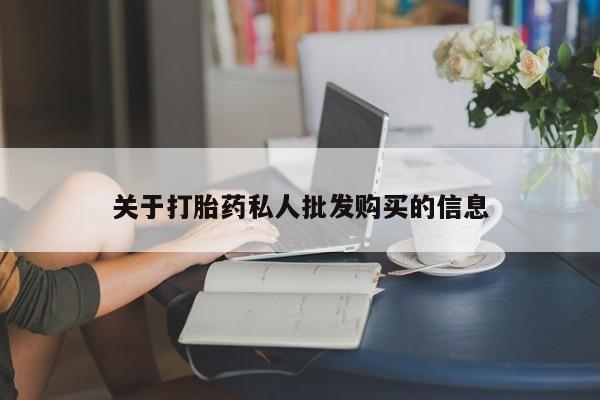 药流药怎么购买关于打胎药私人批发购买的信息