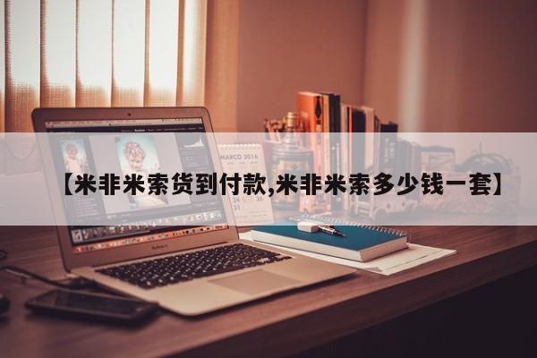 药流药怎么购买【米非米索货到付款,米非米索多少钱一套】