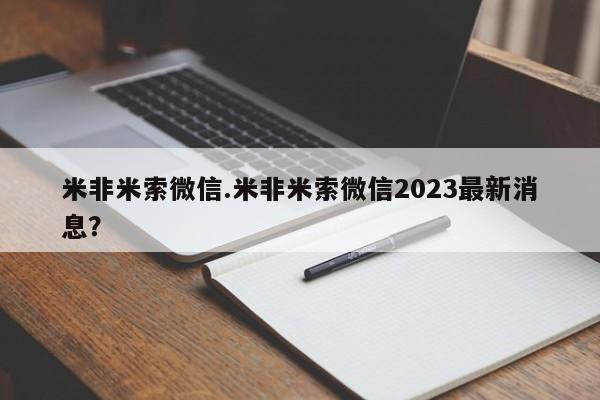 药流药怎么购买米非米索微信.米非米索微信2023最新消息？