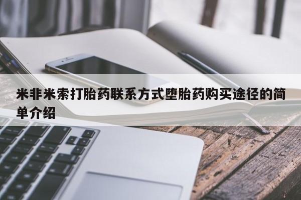 药流药怎么购买米非米索打胎药联系方式堕胎药购买途径的简单介绍